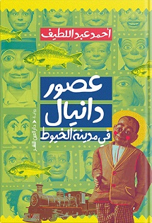 عصور دانيال