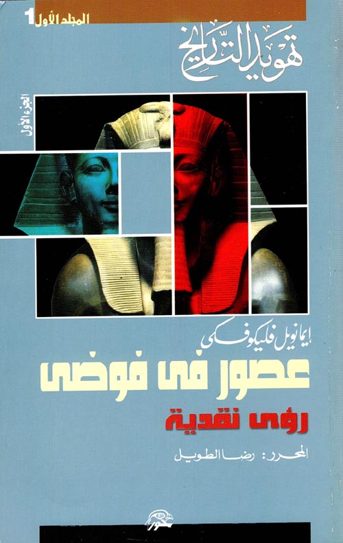 عصور في فوضى : تهويد التاريخ 1/5