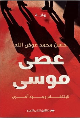 عصى موسى - للإنتقام وجوه أخرى