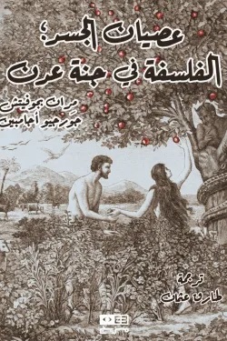 عصيان الجسد أو الفلسفة في جنة عدن