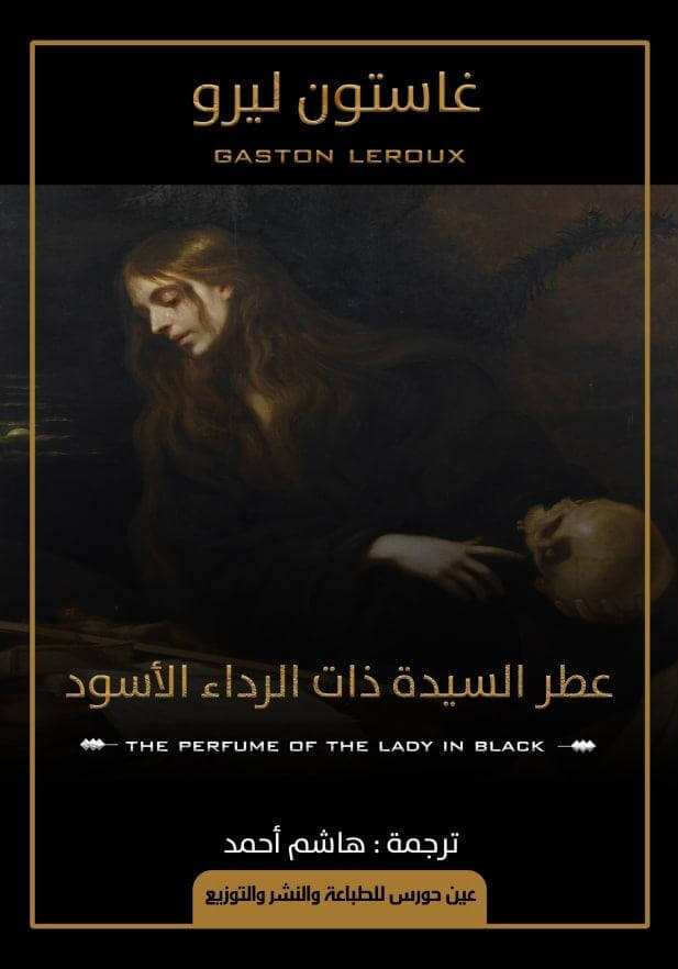 عطر السيدة ذات الرداء الاسود