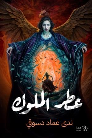 عطر الملوك