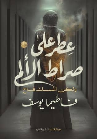 عطر على صراط الألم