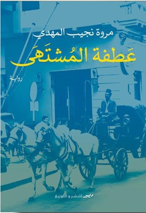 عطفة المشتهى