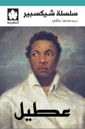 عطيل