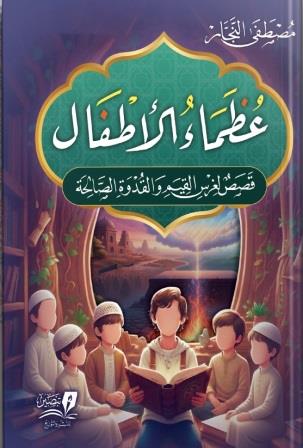عظماء الأطفال : قصص لغرس القيم والقدوة الصالحة