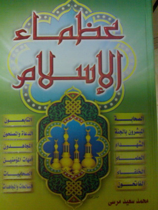 عظماء الاسلام