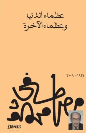 عظماء الدنيا وعظماء الآخرة