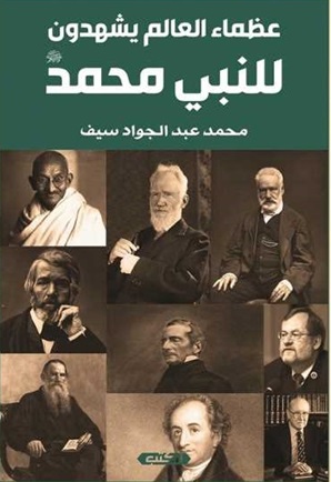 عظماء العالم يشهدون للنبي محمد (ص)