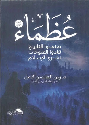 عظماء صنعوا التاريخ 2
