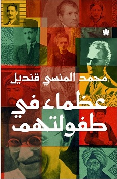 عظماء في طفولتهم