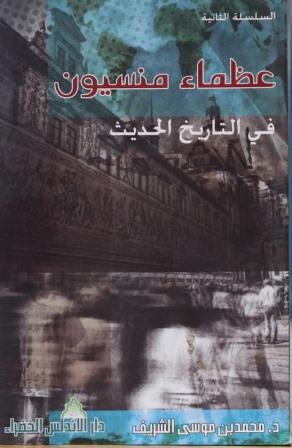 عظماء منسيون فى التاريخ الحديث 2