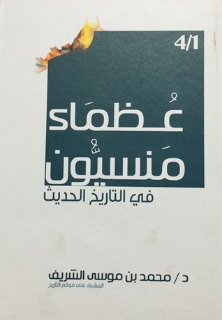 عظماء منسيون فى التاريخ الحديث