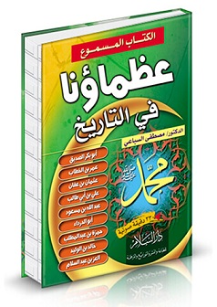 عظماؤنا في التاريخ