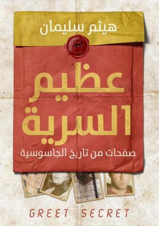 عظيم السرية : صفحات من تاريخ الجاسوسية