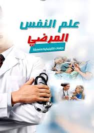 علم النفس المرضي- دراسات إكلينيكية متعمقة