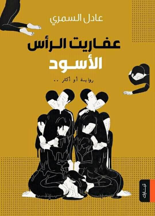 عفاريت الراس السوداء