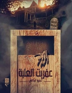 عفريت العلبة