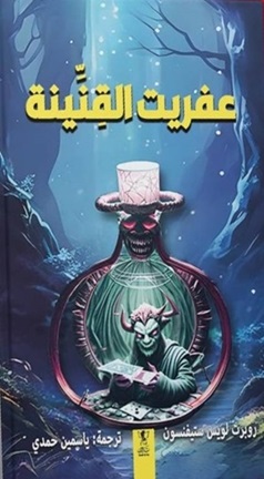 عفريت القنينة