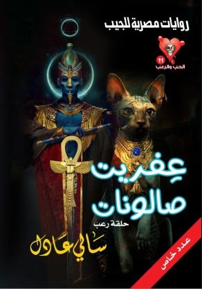 سلسلة الحب والرعب 11 : عفريت صالونات
