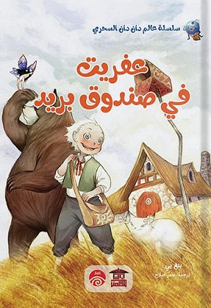 عفريت في صندوق بريد