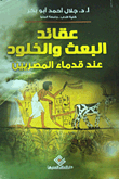 عقائد البعث والخلود عند القدماء المصرين