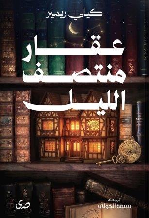 عقار منتصف الليل