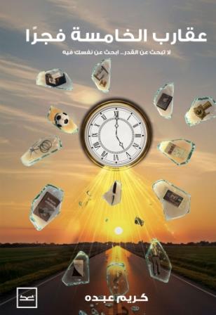 عقارب الخامسة فجرا