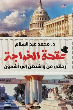 عقدة الخواجة.. رحلتي من واشنطن إلى أشمون