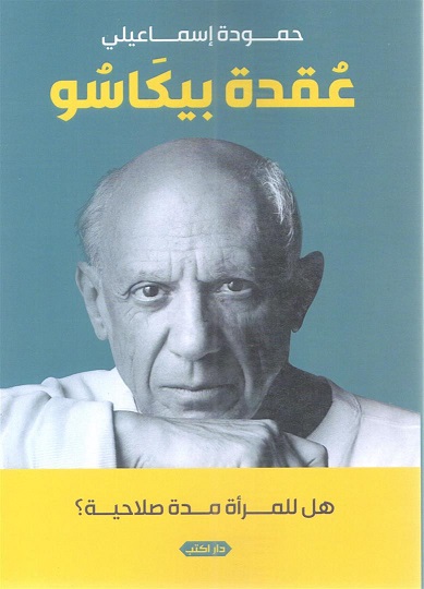 عقدة بيكاسو