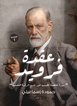 عقدة فرويد
