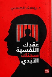 عقدك النفسية سجنك الأبدي
