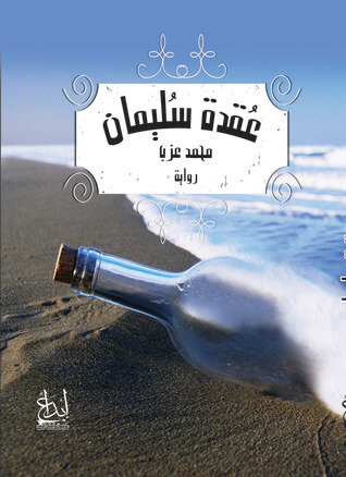 عقده سليمان