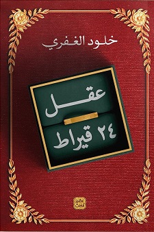 عقل 24 قيراط