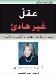عقل غير هادئ سيرة ذاتية عن الهوس والاكتئاب والجنون