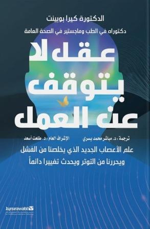 عقل لا يتوقف عن العمل