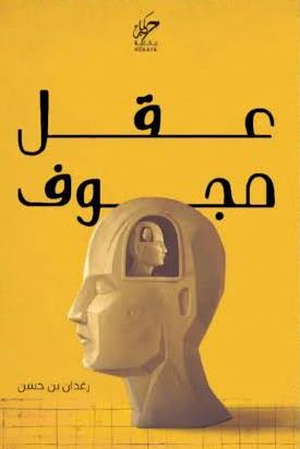 عقل مجوف