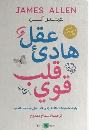 عقل هادئ قلب قوي