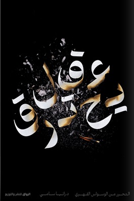 عقل يحترق : التحرر من الوسواس القهري