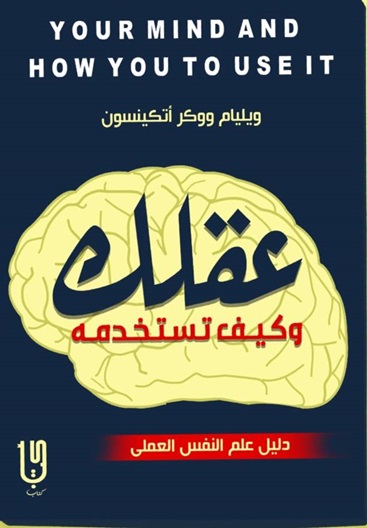 عقلك وكيف تستخدمه