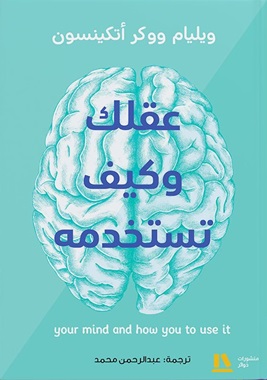 عقلك وكيف تستخدمه
