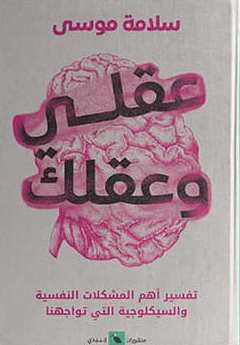 عقلي و عقلك