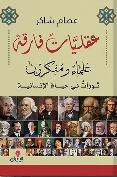 عقليات فارقة