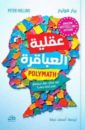 عقلية العباقرة