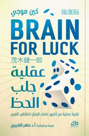 عقلية جلب الحظ