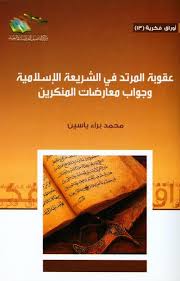 عقوبة المرتد في الشريعه الاسلامية وجواب معارضات المنكرين