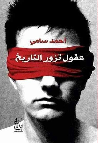 عقول تزور التاريخ