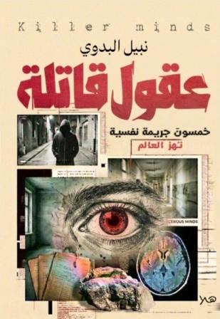 عقول قاتلة- خمسون جريمة نفسية تهز العالم
