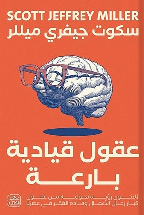 عقول قيادية بارعة