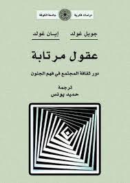عقول مرتابة - دور ثقافة المجتمع فى فهم الجنون